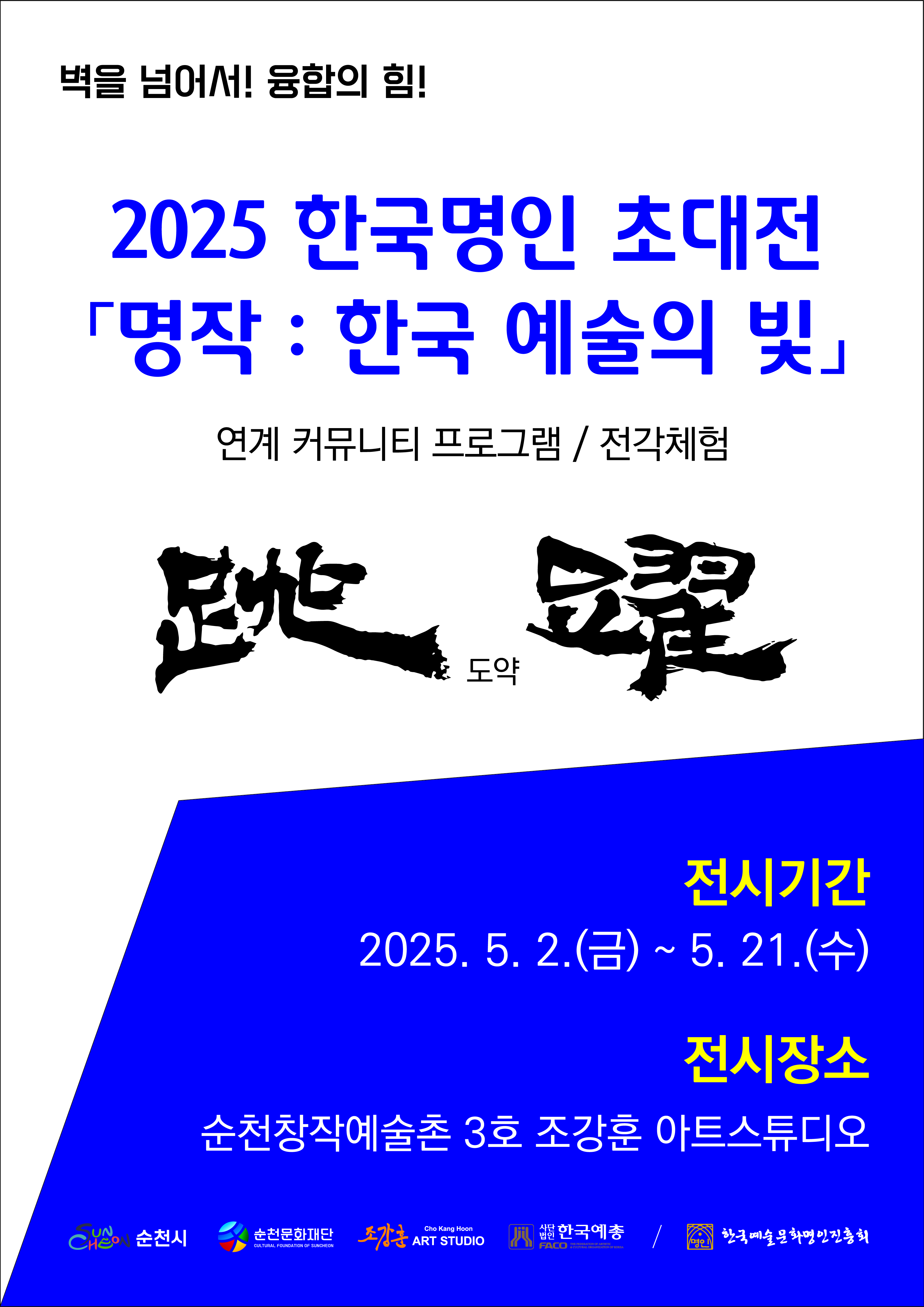 순천 창작예술촌 3호 한국명인 초대전 ｢명작 2025: 한국 예술의 빛｣ 展